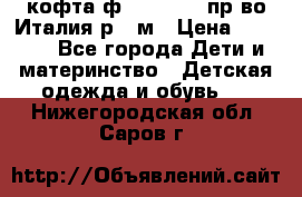 кофта ф.Monnalisa пр-во Италия р.36м › Цена ­ 1 400 - Все города Дети и материнство » Детская одежда и обувь   . Нижегородская обл.,Саров г.